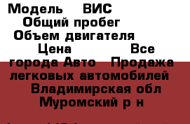  › Модель ­  ВИС 23452-0000010 › Общий пробег ­ 146 200 › Объем двигателя ­ 1 451 › Цена ­ 49 625 - Все города Авто » Продажа легковых автомобилей   . Владимирская обл.,Муромский р-н